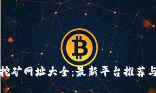 加密货币挖矿网址大全：最新平台推荐与安全指南