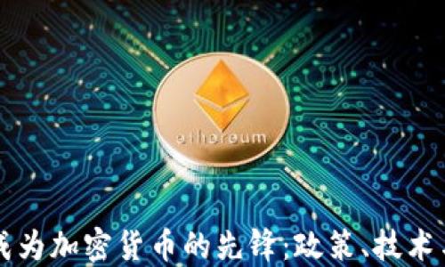 
瑞典如何成为加密货币的先锋：政策、技术与未来展望