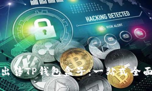 如何出售TP钱包盒子：一站式全面指南