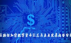 区块链加密数字货币汇总