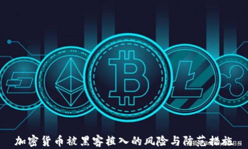 
加密货币被黑客植入的风险与防范措施