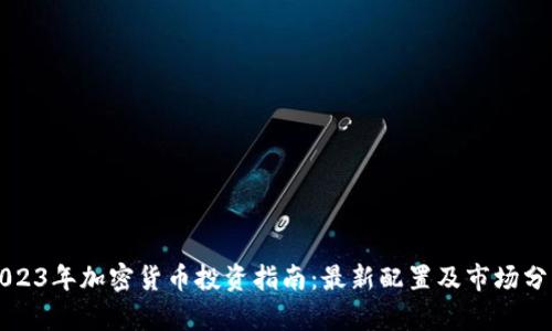 2023年加密货币投资指南：最新配置及市场分析