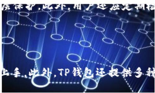   美国人使用TP钱包的现状及其影响 / 

 guanjianci TP钱包, 美国区块链钱包, 数字货币, 钱包安全 /guanjianci 

## 内容主体大纲

1. **引言**
   - TP钱包的背景介绍
   - 美国数字货币市场概述
   - 研究目的和意义

2. **TP钱包是什么**
   - TP钱包的功能和特点
   - TP钱包的技术架构
   - 用户界面的易用性

3. **美国数字货币用户的习惯**
   - 统计数据分析
   - 用户偏好的钱包类型
   - 用户在选择钱包时考虑的因素

4. **TP钱包在美国的市场表现**
   - 当前市场份额分析
   - TP钱包与竞争对手的比较
   - 美国用户对TP钱包的评价

5. **TP钱包的安全性**
   - 钱包安全的基本要求
   - TP钱包的安全措施
   - 真实案例分析

6. **美国人使用TP钱包的趋势**
   - 用户增长预测
   - 对美国经济的影响
   - 法规和政策环境的影响

7. **未来展望**
   - TP钱包在全球市场的前景
   - 新兴技术对钱包发展的影响
   - 用户教育和推广策略

8. **总结**
   - 研究发现总结
   - 对未来研究的建议

## 引言

随着数字货币的迅猛发展，各类数字资产的钱包也应运而生。TP钱包作为一种新型的区块链钱包，吸引了不少用户的关注。特别是在数字货币日益被认可的美国市场，TP钱包的使用情况如何呢？本文将围绕美国用户对TP钱包的使用现状进行全面分析，探讨其在市场中的表现、安全性、趋势以及未来的展望。

## TP钱包是什么

### 功能和特点

TP钱包是一款功能丰富的数字货币钱包，支持多种主流的区块链资产。它的主要功能包括资产管理、交易签名、隐私保护等，旨在为用户提供安全便捷的数字资产管理体验。用户可以通过TP钱包轻松地发送和接收数字货币，还可以实时查看市场行情，进行资产管理。

### 技术架构

TP钱包的技术架构基于高度安全的区块链技术。其采用了分布式存储和加密算法，确保用户数据的安全性。此外，TP钱包还支持多签名功能，使得用户在进行高额交易时可以增加安全层级。

### 用户界面的易用性

TP钱包注重用户体验，其界面设计简单明了，用户可以快速上手。即使是对数字货币不太了解的用户，也能通过清晰的引导，顺利完成钱包的注册和使用。

## 美国数字货币用户的习惯

### 统计数据分析

根据最新的市场调查，美国的数字货币用户数量已经超过数千万。尤其是在年轻人中，使用数字资产的趋势逐渐攀升。调查显示，超过60%的受访者表示有意愿尝试各种类型的数字钱包。

### 用户偏好的钱包类型

不同的用户群体有不同的偏好。一些老年用户更倾向于选择功能简单、安全性高的数字钱包，而年轻用户则更喜欢功能丰富、便捷的应用。TP钱包以其多样化的功能和易用性吸引了不少年轻用户的关注。

### 选择钱包时考虑的因素

用户在选择数字货币钱包时，通常会考虑安全性、易用性、支持的资产种类以及交易费用等多方面的因素。TP钱包因其较高的安全措施和良好的用户体验，在这些方面表现相对出色。

## TP钱包在美国的市场表现

### 当前市场份额分析

TP钱包在美国市场虽不是最大的数字钱包，但凭借其用户友好的界面和安全性，逐渐占据了一部分市场份额。近年来，TP钱包的用户数量稳定增长，特别是在年轻人中受到了广泛欢迎。

### TP钱包与竞争对手的比较

在与其他竞争对手的比较中，TP钱包的优势在于其独特的用户体验和高效的交易速度。然而，竞争对手在市场营销和品牌知名度方面占优。如何在竞争中突出特点是TP钱包需要面对的挑战。

### 用户对TP钱包的评价

许多用户对TP钱包的评价相当积极。用户对于其简洁的操作界面和快速的交易处理速度尤为赞赏。然而，也有部分用户提出了一些改进意见，例如希望增加更多的辅助功能和服务。

## TP钱包的安全性

### 钱包安全的基本要求

在数字货币使用过程中，安全性是用户最为关心的问题之一。一个安全的钱包应具备多重身份验证、私钥保护以及交易加密等基本要求。保障用户的资产安全是TP钱包的首要目标。

### TP钱包的安全措施

TP钱包在安全性方面采取了多种措施，包括采用银行级加密技术、实时监控风险、设置安全警报等。此外，TP钱包还支持用户设置强密码和开启双重身份验证，进一步增强了安全性。

### 真实案例分析

虽然TP钱包在安全性方面做了充分的准备，但仍不能避免一些安全事件的发生。通过分析这些案例，可以总结出TP钱包在安全方面的不足之处，并进一步加强其安全措施。

## 美国人使用TP钱包的趋势

### 用户增长预测

随着越来越多的人开始接触数字货币，TP钱包的用户数预计将持续增长。市场分析师预计，在未来几年内，数字货币的使用将更为普遍，TP钱包作为一种便捷的管理工具，其用户基数也将随之壮大。

### 对美国经济的影响

数字货币的普及将对美国的经济生活产生深远影响。例如，更多的商家开始接受数字货币，促进经济的多元化。一方面，TP钱包等数字资产管理工具将帮助用户更好地管理其资产，另一方面也将推动整体经济的数字化进程。

### 法规和政策环境的影响

TP钱包的发展也受到法律法规的影响。美国的监管政策日渐严格，可能会对数字钱包的使用产生一定限制。然而，合规的TP钱包如果能跟上政策的变化，依然可以保持其市场竞争力。

## 未来展望

### TP钱包在全球市场的前景

TP钱包不仅在美国有市场潜力，在全球范围内也有广阔的前景。随着国际市场的逐步开放，TP钱包可以借助其强大的功能和用户体验，扩大海外市场的份额。

### 新兴技术对钱包发展的影响

随着区块链技术、人工智能等新兴科技的发展，TP钱包也可能会借助这些技术改进其功能。例如，引入智能合约功能，或者结合AI技术提高用户体验，都是未来发展的方向。

### 用户教育和推广策略

为提高用户的安全意识，TP钱包需要加强用户教育，提供相关的学习资料和指导。此外，采取有效的推广策略吸引更多用户关注和使用TP钱包，也非常重要。

## 总结

通过本次研究，我们发现美国市场对TP钱包的接受程度逐渐提高。尽管市场竞争激烈，但TP钱包凭借其安全性和用户友好的功能，吸引了不少用户的青睐。未来，随着数字货币的普及和区块链技术的进步，TP钱包将面临更多的机遇与挑战。

## 6个相关问题

### 问题1: TP钱包安全吗？

TP钱包的安全性分析
TP钱包的安全性是用户选择使用该钱包的重要因素之一。首先，TP钱包采用了先进的加密技术，确保用户数据不会被恶意攻击者获取。其次，TP钱包设有强密码保护和双重身份验证，最大程度降低账户被盗的风险。此外，TP钱包还设有实时监控系统，能够及时发现异常交易并通知用户。
虽然TP钱包在安全性方面采取了多重措施，但用户也应增强自身的安全意识，如定期更改密码、不随便点击不明链接等，从而共同维护账户安全。

### 问题2: TP钱包支持哪些数字货币？

TP钱包支持的主要数字货币
TP钱包支持多种主流的数字货币，包括比特币（BTC）、以太坊（ETH）、瑞波币（XRP）等。用户不仅可以在TP钱包中管理这些主流币种，还可以方便地进行资产之间的转换。随着数字货币市场日新月异，TP钱包也在不断更新和扩展支持的币种，以满足用户的需求。

### 问题3: 如何使用TP钱包进行交易？

TP钱包的交易流程
用户在TP钱包中进行交易的流程相对简单。首先，用户需要注册TP钱包账户并完成身份验证。接着，用户可在钱包中选择所要交易的数字货币，输入对方的地址和交易金额，最后确认交易。所有交易随后将在区块链上进行记录，确保公开透明。

### 问题4: TP钱包的费用如何？

TP钱包的费用结构
使用TP钱包进行交易时，用户需支付一定的交易费用。TP钱包的费用结构相对透明，主要包括网络费用和交易手续费。网络费用受到区块链网络拥挤程度的影响，而交易手续费则通常是固定的。用户在选择交易时可以查看费用明细，以更好地管理交易成本。

### 问题5: 如何保护TP钱包的安全？

保护TP钱包账户的安全措施
为了保护TP钱包账户的安全，用户可以采取多种措施。首先，设置复杂的密码，避免使用简单的数字组合。其次，启用双重身份验证，为账户安全增加一层保护。此外，用户还应定期检查账户交易记录，发现异常情况要立即更改密码并联系钱包客服。定期关注TP钱包的安全公告，了解潜在的安全威胁也是维护账户安全的重要手段。

### 问题6: TP钱包与其他数字钱包的不同之处？

TP钱包与其他钱包的比较
TP钱包在市场上的独特之处在于其用户友好的界面和高效的交易速度。与其他钱包相比，TP钱包更注重用户体验，操作简单，即使是初学者也能快速上手。此外，TP钱包还提供多种资产管理工具，帮助用户更好地管理其数字资产。尽管竞争对手在知名度上占优，但TP钱包通过创新不断提升其市场竞争力。