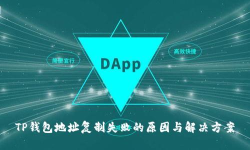 TP钱包地址复制失败的原因与解决方案