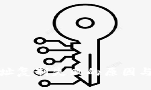 TP钱包地址复制失败的原因与解决方案