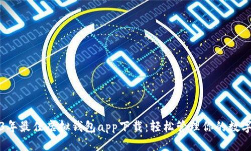 2023年最佳虚拟钱包app下载：轻松管理你的数字资产