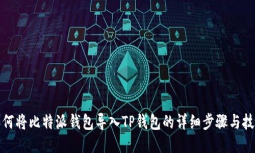 如何将比特派钱包导入TP钱包的详细步骤与技巧