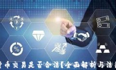 加密货币交易是否合法？