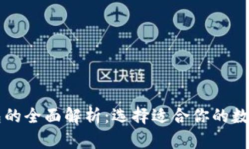 虚拟币主流钱包的全面解析：选择适合你的数字资产存储方案