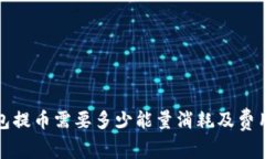 TP钱包提币需要多少能量消