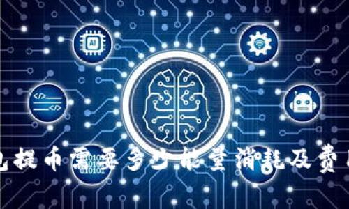 TP钱包提币需要多少能量消耗及费用详解