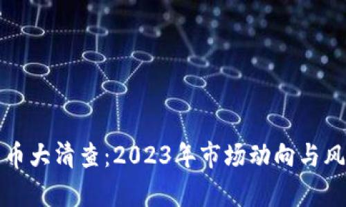 加密货币大清查：2023年市场动向与风险分析