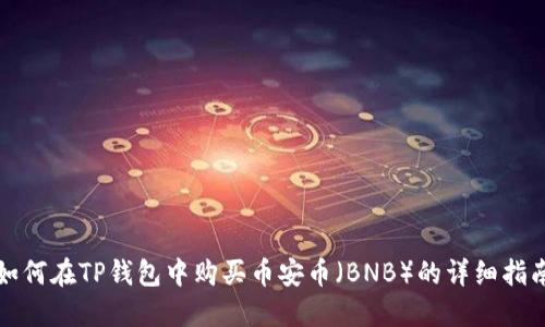 如何在TP钱包中购买币安币（BNB）的详细指南