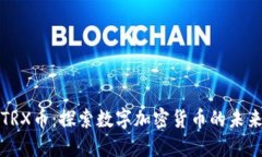 TRX币：探索数字加密货币