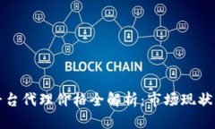 加密货币平台代理价格全