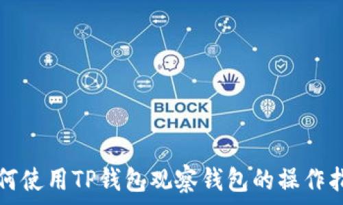   
如何使用TP钱包观察钱包的操作指南