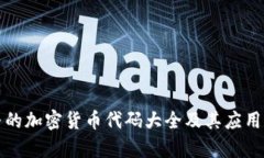 完整的加密货币代码大全