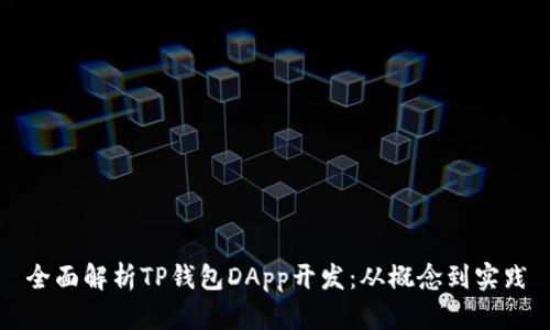 全面解析TP钱包DApp开发：从概念到实践