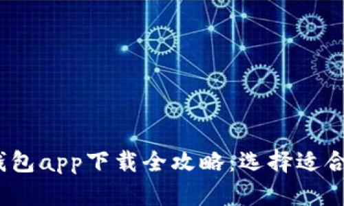 2023年最新数字货币钱包app下载全攻略：选择适合你的虚拟货币存储方案