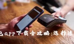 2023年最新数字货币钱包