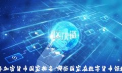 2023年加密货币国家排名：