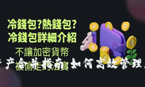 TP钱包节点资产合并指南：如何高效管理您的加密资产