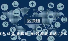 2023年TP钱包被盗案揭秘：