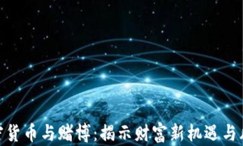 
加密货币与赌博：揭示财富新机遇与风险