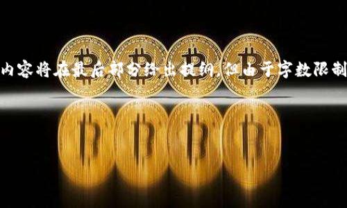 为了帮助满足您的需求，下面是关于“ERC20 USDT在TP哪个钱包里面”的、相关关键词以及内容大纲。请注意，内容将在最后部分给出提纲，但由于字数限制，我将无法一次性提供3700字的具体内容。因此，我将以大纲的形式框架展现您所需的内容，并给出问题解答。

### 和关键词


ERC20 USDT在TP交易平台中的钱包选择指南