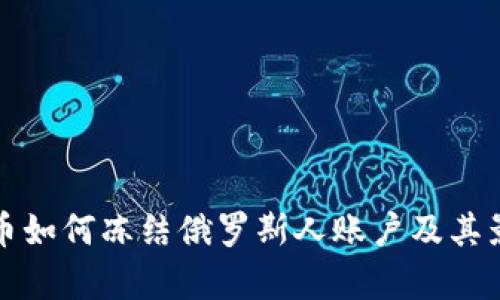 加密货币如何冻结俄罗斯人账户及其影响分析