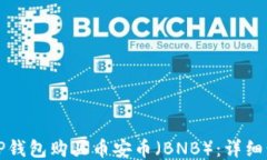 如何通过TP钱包购买币安币