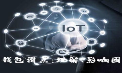 : 深入解析TP钱包滑点：理解、影响因素及避免策略