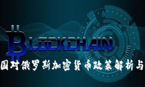 **美国对俄罗斯加密货币政策解析与影响