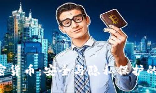 AES加密货币：安全与隐私保护的新时代