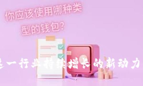   加密货币女神：探索区块链世界的女性领导者 / 

 guanjianci 加密货币, 女性领导者, 区块链技术, 数字货币 /guanjianci 

### 内容主体大纲

1. 引言
   - 加密货币的兴起与其影响力
   - 女性在加密货币领域的重要性

2. 什么是加密货币女神？
   - 定义与特征解析
   - 加密货币行业女性角色的演变

3. 代表性女性在加密货币领域的案例
   - 重要人物介绍：Vitalik Buterin 的女性搭档、女性创始人等
   - 影响她们成功的背景与因素

4. 加密货币女神的影响力
   - 在行业内的贡献
   - 如何改变加密货币的面貌

5. 加密货币与女性的未来
   - 女性在行业中的参与现状分析
   - 未来趋势与展望

6. 结论
   - 加密货币领域对女性的支持
   - 对年轻女性的鼓励与启示

### 详细内容

#### 引言

在过去十年间，加密货币经历了巨大的发展，其市场影响力不断扩大。随着比特币的崛起，加密货币从一个小众的技术开始逐渐走入大众视野，而这一切的背后，不仅有男性企业家的贡献，还有众多女性在默默奉献。在加密货币的世界中，越来越多的女性在行业中崭露头角，她们以独特的视角和领导能力，推动了这一新兴领域的发展。

探讨加密货币女神这一概念，意味着我们要关注那些在这个快速发展的行业中具有重大影响力的女性。她们在技术创新、市场拓展以及政策倡导等方面，展现出无与伦比的领导能力和洞察力，使得女性在加密货币领域的形象逐渐强化。

#### 什么是加密货币女神？

加密货币女神通常被认为是那些在区块链和数字货币领域中，具有卓越表现和深远影响的女性。她们不仅在技术创新上做出贡献，还在激励其他女性参与这一行业方面发挥了重要作用。作为一个新兴行业，加密货币对女性的包容性和支持程度，还存在很大的提升空间。

长期以来，科技行业一直是男性主导的领域，但随着社会对性别平等的呼吁增强，越来越多的女性开始投身于加密货币等技术前沿领域。女性的参与不仅使得行业更加多样化，也带来了不同的思维方式和商业视角。这些女性在各自的岗位上，展现出极高的专业水平与个人魅力。

#### 代表性女性在加密货币领域的案例

在加密货币领域，有几位女性以其卓越表现而被业界广泛认可。例如，Elizabeth Stark是一位区块链革命的先锋，她是Lightning Labs的创始人之一，该公司致力于解决比特币网络的可扩展性问题。Elizabeth不仅是一位技术专家，还是女权主义者，始终在推动女性参与科学与技术方面发声。

此外，另一位重要女性人物是Galia Benartzi，她是以色列的一位企业家和区块链技术的倡导者。Galia联合创立了Zebpay，这是亚洲最大的比特币交易所之一，她通过自己的努力，将更多女性引入加密货币领域，成为她们的榜样。

这些女性成功的背后，通常离不开她们的教育背景与社交网络。她们通过各自的努力，打破了性别歧视的壁垒，为更多女性在科技行业中追求自己的职业生涯提供了可能性。

#### 加密货币女神的影响力

加密货币女神不仅在技术创新上推进行业发展，还是社会变革的引领者。她们明确女性在金融领域的重要角色，并积极倡导性别平等。通过发声和积极参与，她们呼吁更多女性投入到加密货币和区块链技术中，推动了这一行业的多样性。

如Ripple Labs的首席技术官Dara Albright，身为金融行业的先行者，她通过引导更多女性加入到创新金融工具的开发过程中，为行业带来了新鲜的理念。Dara的努力使得女性在金融科技领域的存在感大幅提升，进一步增强了女性在加密货币界的地位。

#### 加密货币与女性的未来

面对未来，加密货币行业需要更多女性的参与和引导。尽管目前女性在加密货币领域的代表性仍然较低，但随着教育和技术的普及，未来的趋势毫无疑问会朝向性别更加平等的方向发展。企业和机构应当提供更多的支持与资源，让女性能够更积极地参与到这个充满活力的行业之中。

女性在加密货币行业中的未来也将受到社会各界的关注与支持，下一代的女性通过榜样的引领，将有可能在这一领域中取得更加显著的成就。科研机构、大学与创业公司都应当加强对女性的支持力度，创造更为友好的环境，使她们能够在这一行业中大放异彩。

#### 结论

总结来看，加密货币女神这一概念逐渐成为了加密货币行业中不可或缺的一部分。在这个新兴领域的蓬勃发展中，女性的声音和影响力愈发明显。加密货币行业需要持续关注并支持女性的发展，推动性别平等，让更多女性参与到这一充满潜力的行业中。每位女性都可以成为下一位加密货币女神，只要她们勇于追寻自己的梦想。因此，鼓励每个年轻女性无畏前行，为未来的加密货币世界贡献自己的力量。

### 相关问题及详细介绍

#### 问题一：加密货币女神的代表性人物有哪些？

加密货币女神的代表性人物有哪些？
在加密货币行业中，有一些女性以其杰出的贡献与业绩成为了行业的佼佼者。我们可以了解到她们在行业中的角色、成就以及对后续女性角色的影响。例如：

- Elizabeth Stark：作为Lightning Labs的共同创始人，她致力于提升比特币网络的性能，并为女性参与科技行业发声。她通过多次演讲和活动，激励了众多女性进入这一领域。
- Galia Benartzi：Zebpay的联合创始人之一，她在推动加密货币的普及及技术创新方面做出了重要贡献。Galia 通过社交平台分享自己的经验，帮助其他女性了解技术行业。

这些人物不仅在技术上有深厚的积淀，还在商业模式、市场营销等方面取得了显著成就，她们的影响力使得更多女性愿意投身于加密货币领域。

#### 问题二：加密货币为何吸引越来越多的女性参与？

加密货币为何吸引越来越多的女性参与？
加密货币吸引女性关注的原因有很多。在经济独立、技术创新与社会变革等方面，女性找到了自我发展的机会。以下是几个主要原因：

- 财务独立：加密货币为女性提供了一个经济自由的新途径，特别是在传统金融体系无法满足她们需求的情况下。
- 技术性门槛降低：随着人工智能与大数据的普及，女性可以通过自学和在线课程，快速掌握加密货币的基本知识和技能。
- 社区支持：越来越多女性活动和社区相继形成，为进入加密货币领域的女性提供了交流与支持的平台，鼓励她们大胆追求自己的事业。

正是因为这些原因，加密货币不再是一个男性化的领域，女性有了更多参与的可能性和机会。

#### 问题三：如何培养更多女性在加密货币领域的参与感？

如何培养更多女性在加密货币领域的参与感？
为促进女性在加密货币领域的参与，需要采取有效的措施与活动，让她们感受到行业的潜力和机会。可以从以下几个方面入手：

- 教育与培训：提供有关区块链、加密货币技术的课程与培训，鼓励女性主动学习。
- 职业发展机会：企业应创造女性友好的工作环境，提供平等的职业晋升机会，让她们在职场上获得成长。
- 网络与社区支持：鼓励女性组建自己的网络与社区，使之成为她们学习、新知识交流与经验分享的重要平台。
  
通过这些措施，逐步增强女性的参与感，让她们在加密货币行业中感受认同与价值。

#### 问题四：面临的挑战是什么？

加密货币行业女性面临的挑战是什么？
尽管加密货币行业有逐渐吸引女性的趋势，但仍面临许多挑战，使得女性的参与度相对较低。以下是一些主要挑战：

- 性别歧视：行业传统的男性主导文化可能对女性的参与和发展造成障碍，导致她们缺乏信心和机会。
- 网络局限：女性在这一领域的社交网络往往不如男性朋友广泛，这在信息获取和人际关系上形成了一定的障碍。
- 起步困难：技术背景及经济支持不足使得一些女性在初次进入这一领域时遭遇困难，无法获取市场信息和技术支持。

这些挑战都需要通过多方面的努力加以解决，才能为女性创造更具吸引力和包容性的行业环境。

#### 问题五：社会如何支持女性在加密货币领域的发展？

社会如何支持女性在加密货币领域的发展？
社会各界可以通过多种途径支持女性在加密货币领域的发展，创造良好的环境和氛围，使她们能够自信、主动地参与。

- 政策支持：相关政府应制定政策，鼓励女性在高新科技领域的就业与创业，提供学习和发展的资金支持。
- 企业责任：企业需意识到性别多样性的重要性，从内部文化上推动女性担任领导职位，同时提供相应的职业培训和发展机会。
- 媒体宣传：通过媒体与社交平台，增加成功女性的曝光率，展示她们的成就与故事，激励更多女性参与到加密货币中。

社会的共同努力可以推动性别平等，让女性在加密货币行业中获得更为广阔的发展空间。

#### 问题六：展望未来，加密货币与女性的发展趋势如何？

展望未来，加密货币与女性的发展趋势如何？
从当前的发展趋势来看，未来女性在加密货币领域的参与度必将进一步增加：

- 更多女性领导者将出现在金融科技与加密货币行业，她们将成为推动行业变革与创新的重要力量。
- 教育与政策端将持续改善，女性受到支持的程度将大幅提高，受教育机会和职业选择空间将增多。
- 社区意识将不断增强，女性社群在加密货币行业中将形成更为紧密的网络，彼此共享经验，共同成长。

总的来说，随着社会对性别平等的重视以及女性在科技领域努力发展的坚持，加密货币领域将迎来一个鼓励和支持女性成长的未来。在这个过程中，女性的潜力必将被充分释放，成为推动这一行业持续增长的新动力。