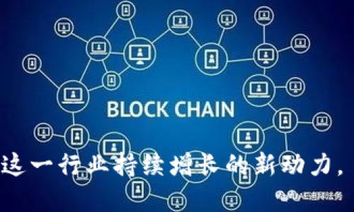   加密货币女神：探索区块链世界的女性领导者 / 

 guanjianci 加密货币, 女性领导者, 区块链技术, 数字货币 /guanjianci 

### 内容主体大纲

1. 引言
   - 加密货币的兴起与其影响力
   - 女性在加密货币领域的重要性

2. 什么是加密货币女神？
   - 定义与特征解析
   - 加密货币行业女性角色的演变

3. 代表性女性在加密货币领域的案例
   - 重要人物介绍：Vitalik Buterin 的女性搭档、女性创始人等
   - 影响她们成功的背景与因素

4. 加密货币女神的影响力
   - 在行业内的贡献
   - 如何改变加密货币的面貌

5. 加密货币与女性的未来
   - 女性在行业中的参与现状分析
   - 未来趋势与展望

6. 结论
   - 加密货币领域对女性的支持
   - 对年轻女性的鼓励与启示

### 详细内容

#### 引言

在过去十年间，加密货币经历了巨大的发展，其市场影响力不断扩大。随着比特币的崛起，加密货币从一个小众的技术开始逐渐走入大众视野，而这一切的背后，不仅有男性企业家的贡献，还有众多女性在默默奉献。在加密货币的世界中，越来越多的女性在行业中崭露头角，她们以独特的视角和领导能力，推动了这一新兴领域的发展。

探讨加密货币女神这一概念，意味着我们要关注那些在这个快速发展的行业中具有重大影响力的女性。她们在技术创新、市场拓展以及政策倡导等方面，展现出无与伦比的领导能力和洞察力，使得女性在加密货币领域的形象逐渐强化。

#### 什么是加密货币女神？

加密货币女神通常被认为是那些在区块链和数字货币领域中，具有卓越表现和深远影响的女性。她们不仅在技术创新上做出贡献，还在激励其他女性参与这一行业方面发挥了重要作用。作为一个新兴行业，加密货币对女性的包容性和支持程度，还存在很大的提升空间。

长期以来，科技行业一直是男性主导的领域，但随着社会对性别平等的呼吁增强，越来越多的女性开始投身于加密货币等技术前沿领域。女性的参与不仅使得行业更加多样化，也带来了不同的思维方式和商业视角。这些女性在各自的岗位上，展现出极高的专业水平与个人魅力。

#### 代表性女性在加密货币领域的案例

在加密货币领域，有几位女性以其卓越表现而被业界广泛认可。例如，Elizabeth Stark是一位区块链革命的先锋，她是Lightning Labs的创始人之一，该公司致力于解决比特币网络的可扩展性问题。Elizabeth不仅是一位技术专家，还是女权主义者，始终在推动女性参与科学与技术方面发声。

此外，另一位重要女性人物是Galia Benartzi，她是以色列的一位企业家和区块链技术的倡导者。Galia联合创立了Zebpay，这是亚洲最大的比特币交易所之一，她通过自己的努力，将更多女性引入加密货币领域，成为她们的榜样。

这些女性成功的背后，通常离不开她们的教育背景与社交网络。她们通过各自的努力，打破了性别歧视的壁垒，为更多女性在科技行业中追求自己的职业生涯提供了可能性。

#### 加密货币女神的影响力

加密货币女神不仅在技术创新上推进行业发展，还是社会变革的引领者。她们明确女性在金融领域的重要角色，并积极倡导性别平等。通过发声和积极参与，她们呼吁更多女性投入到加密货币和区块链技术中，推动了这一行业的多样性。

如Ripple Labs的首席技术官Dara Albright，身为金融行业的先行者，她通过引导更多女性加入到创新金融工具的开发过程中，为行业带来了新鲜的理念。Dara的努力使得女性在金融科技领域的存在感大幅提升，进一步增强了女性在加密货币界的地位。

#### 加密货币与女性的未来

面对未来，加密货币行业需要更多女性的参与和引导。尽管目前女性在加密货币领域的代表性仍然较低，但随着教育和技术的普及，未来的趋势毫无疑问会朝向性别更加平等的方向发展。企业和机构应当提供更多的支持与资源，让女性能够更积极地参与到这个充满活力的行业之中。

女性在加密货币行业中的未来也将受到社会各界的关注与支持，下一代的女性通过榜样的引领，将有可能在这一领域中取得更加显著的成就。科研机构、大学与创业公司都应当加强对女性的支持力度，创造更为友好的环境，使她们能够在这一行业中大放异彩。

#### 结论

总结来看，加密货币女神这一概念逐渐成为了加密货币行业中不可或缺的一部分。在这个新兴领域的蓬勃发展中，女性的声音和影响力愈发明显。加密货币行业需要持续关注并支持女性的发展，推动性别平等，让更多女性参与到这一充满潜力的行业中。每位女性都可以成为下一位加密货币女神，只要她们勇于追寻自己的梦想。因此，鼓励每个年轻女性无畏前行，为未来的加密货币世界贡献自己的力量。

### 相关问题及详细介绍

#### 问题一：加密货币女神的代表性人物有哪些？

加密货币女神的代表性人物有哪些？
在加密货币行业中，有一些女性以其杰出的贡献与业绩成为了行业的佼佼者。我们可以了解到她们在行业中的角色、成就以及对后续女性角色的影响。例如：

- Elizabeth Stark：作为Lightning Labs的共同创始人，她致力于提升比特币网络的性能，并为女性参与科技行业发声。她通过多次演讲和活动，激励了众多女性进入这一领域。
- Galia Benartzi：Zebpay的联合创始人之一，她在推动加密货币的普及及技术创新方面做出了重要贡献。Galia 通过社交平台分享自己的经验，帮助其他女性了解技术行业。

这些人物不仅在技术上有深厚的积淀，还在商业模式、市场营销等方面取得了显著成就，她们的影响力使得更多女性愿意投身于加密货币领域。

#### 问题二：加密货币为何吸引越来越多的女性参与？

加密货币为何吸引越来越多的女性参与？
加密货币吸引女性关注的原因有很多。在经济独立、技术创新与社会变革等方面，女性找到了自我发展的机会。以下是几个主要原因：

- 财务独立：加密货币为女性提供了一个经济自由的新途径，特别是在传统金融体系无法满足她们需求的情况下。
- 技术性门槛降低：随着人工智能与大数据的普及，女性可以通过自学和在线课程，快速掌握加密货币的基本知识和技能。
- 社区支持：越来越多女性活动和社区相继形成，为进入加密货币领域的女性提供了交流与支持的平台，鼓励她们大胆追求自己的事业。

正是因为这些原因，加密货币不再是一个男性化的领域，女性有了更多参与的可能性和机会。

#### 问题三：如何培养更多女性在加密货币领域的参与感？

如何培养更多女性在加密货币领域的参与感？
为促进女性在加密货币领域的参与，需要采取有效的措施与活动，让她们感受到行业的潜力和机会。可以从以下几个方面入手：

- 教育与培训：提供有关区块链、加密货币技术的课程与培训，鼓励女性主动学习。
- 职业发展机会：企业应创造女性友好的工作环境，提供平等的职业晋升机会，让她们在职场上获得成长。
- 网络与社区支持：鼓励女性组建自己的网络与社区，使之成为她们学习、新知识交流与经验分享的重要平台。
  
通过这些措施，逐步增强女性的参与感，让她们在加密货币行业中感受认同与价值。

#### 问题四：面临的挑战是什么？

加密货币行业女性面临的挑战是什么？
尽管加密货币行业有逐渐吸引女性的趋势，但仍面临许多挑战，使得女性的参与度相对较低。以下是一些主要挑战：

- 性别歧视：行业传统的男性主导文化可能对女性的参与和发展造成障碍，导致她们缺乏信心和机会。
- 网络局限：女性在这一领域的社交网络往往不如男性朋友广泛，这在信息获取和人际关系上形成了一定的障碍。
- 起步困难：技术背景及经济支持不足使得一些女性在初次进入这一领域时遭遇困难，无法获取市场信息和技术支持。

这些挑战都需要通过多方面的努力加以解决，才能为女性创造更具吸引力和包容性的行业环境。

#### 问题五：社会如何支持女性在加密货币领域的发展？

社会如何支持女性在加密货币领域的发展？
社会各界可以通过多种途径支持女性在加密货币领域的发展，创造良好的环境和氛围，使她们能够自信、主动地参与。

- 政策支持：相关政府应制定政策，鼓励女性在高新科技领域的就业与创业，提供学习和发展的资金支持。
- 企业责任：企业需意识到性别多样性的重要性，从内部文化上推动女性担任领导职位，同时提供相应的职业培训和发展机会。
- 媒体宣传：通过媒体与社交平台，增加成功女性的曝光率，展示她们的成就与故事，激励更多女性参与到加密货币中。

社会的共同努力可以推动性别平等，让女性在加密货币行业中获得更为广阔的发展空间。

#### 问题六：展望未来，加密货币与女性的发展趋势如何？

展望未来，加密货币与女性的发展趋势如何？
从当前的发展趋势来看，未来女性在加密货币领域的参与度必将进一步增加：

- 更多女性领导者将出现在金融科技与加密货币行业，她们将成为推动行业变革与创新的重要力量。
- 教育与政策端将持续改善，女性受到支持的程度将大幅提高，受教育机会和职业选择空间将增多。
- 社区意识将不断增强，女性社群在加密货币行业中将形成更为紧密的网络，彼此共享经验，共同成长。

总的来说，随着社会对性别平等的重视以及女性在科技领域努力发展的坚持，加密货币领域将迎来一个鼓励和支持女性成长的未来。在这个过程中，女性的潜力必将被充分释放，成为推动这一行业持续增长的新动力。