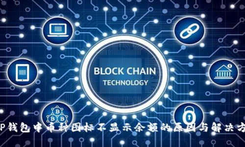  TP钱包中币种图标不显示余额的原因与解决方法