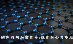 本阿姆斯特朗加密货币：