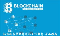 如何将其他钱包迁移至T