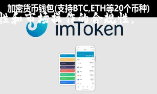 
————加密货币传销案判例最新：揭露骗局，保护投资者权益——/——
——guanjianci——加密货币, 传销案, 判例, 投资者权益——/guanjianci——
```

### 内容主体大纲

1. 引言
   - 加密货币的兴起
   - 加密货币传销案的背景及社会影响

2. 加密货币传销的定义与特点
   - 传销的基本模式
   - 加密货币传销的特殊性

3. 最新判例分析
   - 判例概述
   - 涉及的法律条款
   - 判决结果与影响

4. 投资者权益保护
   - 如何识别加密货币传销
   - 投资者的法律权益
   - 投资者应采取的防范措施

5. 加密货币法律监管的发展
   - 各国对加密货币的监管现状
   - 监管政策的变化与趋势

6. 未来展望
   - 加密货币传销的未来趋势
   - 对投资者、法律和市场的影响

7. 相关问题讨论
   - 问题1：加密货币传销如何识别？
   - 问题2：投资者在传销案中的应对策略有哪些？
   - 问题3：法律对于加密货币传销的规定有哪些？
   - 问题4：传销罪的法律后果有哪些？
   - 问题5：如何保护自身权益，避免加密货币投资骗局？
   - 问题6：未来三年，加密货币市场的走向及风险评估。

---

### 详细内容

#### 引言

在过去的十年里，加密货币如比特币、以太坊等迅速崛起，吸引了全球数以百万计的投资者。然而，与此同时，加密货币的火爆也滋生了一系列传销诈骗活动。这些活动往往以高额回报为诱饵，导致许多投资者在不知情的情况下陷入骗局。本文将对最新的加密货币传销案判例进行分析，以期帮助读者更好地识别投资风险并保护自身权益。

#### 加密货币传销的定义与特点

传销，又称多级营销，是一种通过拉人头获取利润的商业模式。在这种模式中，早期参与者通过招募新成员获得佣金，导致金字塔式的结构。这种模式在加密货币领域的特殊性在于，它通常使用虚拟货币作为交易媒介，利用区块链技术的匿名性和去中心化特征，进一步增加了识别和追踪的难度。

加密货币传销的特点包括：
- 高度的隐蔽性：由于缺乏有效监管，这些项目往往运作在灰色地带。
- 虚假的承诺：骗子常常承诺高收益，但实际上投入的资金很可能无法兑现。
- 快速地吸引投资者：利用社交平台、微信群等方式，快速扩散影响力。

#### 最新判例分析

本节将对近期的一个典型加密货币传销案件进行详细分析，包括案件背景、法律条款和判决结果。

该案件发生在2023年，涉及某知名加密货币项目。受害者人数众多，涉及金额高达数千万美元。检方依据《反传销法》、《金融欺诈法》等进行起诉，最终法院判处多名涉案人员有期徒刑，并要求其退还受害人损失。

该案件的判决结果不仅对被害人是一个安慰，也给市场上的潜在欺诈者敲响了警钟。法律对加密货币传销的介入，表明了严重性渐渐被重视。

#### 投资者权益保护

作为投资者，首先需要学会识别潜在的传销项目。常见的识别标志包括：承诺保证收益、涉及拉人头的佣金分配、缺乏合法证照等。

如果不幸成为受害者，投资者需及时收集证据，并向监管机构报案。识别和维护自身权益应是每位投资者的基本素养。

此外，对于即将进行加密货币投资的人群，以下防范措施至关重要：
- 谨慎对待“投资投资”的建议，不要轻易相信高额回报。
- 对项目进行充分的尽职调查，了解团队背景和项目历史。
- 与经验丰富的投资者讨论，了解他们的见解和建议。

#### 加密货币法律监管的发展

为了应对加密货币市场的迅速发展，越来越多的国家开始加强监管。

例如，中国在2017年全面禁止ICO（首次代币发行），并对相关交易平台进行了严厉打击。欧美地区也相继出台了相关法律法规，以遏制金融诈骗及非法集资行为的发展。

未来，加密货币的监管政策将会愈发严格，对传销等违法行为的打击也将更加有效。随着法律监管的完善，加密货币市场将走向更加健康的发展轨道。

#### 未来展望

加密货币市场的未来充满不确定性，尤其是传销等欺诈行为的存在虽受到监管打击，但依然可以隐匿其后。

未来的市场将需要更为迅速有效的监管措施，同时投资者也需提升自身的风险识别能力，以减少合法合规投资的机会。同时，随着技术的发展，区块链技术可能为验证和追踪带来新的解决方案，为投资者提供更多保障。

---

### 相关问题讨论

#### 问题1：加密货币传销如何识别？

加密货币传销识别技巧
加密货币传销的识别可以从以下几个方面入手：
- 观察公司的运营模式。合法的加密货币项目通常不会要求投资者通过推荐新会员来获得利润。
- 检查项目的合法性。一个正规项目应该有透明的团队背景、清晰的商业模式和合理的盈利方式。
- 注意宣传的内容是否夸大。过分美化的收益承诺往往是骗局的前兆。

#### 问题2：投资者在传销案中的应对策略有哪些？

投资者应对传销案的策略
当面临加密货币传销骗局时，投资者应采取以下策略：
- 及时止损。一旦发现问题，立即停止投入。
- 寻求法律援助。收集证据，寻求专业律师的帮助。
- 进行信息反馈。向相关监管部门举报，帮助他人避免受骗。

#### 问题3：法律对于加密货币传销的规定有哪些？

关于加密货币传销的法律规定
法律针对加密货币传销的主要规定包括：
- 《反传销法》和《金融欺诈法》，这两个法律为打击传销行为提供了法律依据。
- 各地的监管政策，针对加密货币市场的合法性以及投资者的权益进行保护。

#### 问题4：传销罪的法律后果有哪些？

传销罪的法律后果
参与传销的法律后果包括：
- 治安处罚：根据《治安管理处罚法》，参与传销可以遭受警告或罚款。
- 刑事责任：严重的传销行为可能触犯刑法，涉及组织、领导传销罪，可能面临监禁。

#### 问题5：如何保护自身权益，避免加密货币投资骗局？

保护自身权益的策略
保护自身权益的方式包括：
- 提升金融知识，了解加密货币的基础知识及常见骗局。
- 谨慎投资，合理评估自身风险承受能力，避免跟风投资。
- 选择合法合规的平台进行交易，确保自身资金安全。

#### 问题6：未来三年，加密货币市场的走向及风险评估。

未来三年的市场发展与风险评估
未来三年，加密货币市场可能会向着合规化、透明化的方向发展。监管政策日渐完善为投资者提供了风险防控手段，但同样也带来了新的挑战，如技术安全性和市场操作的合规性。

总体来看，投资者在参与市场的同时，也必须保持警惕，审慎选择投资项目，避免潜在风险影响自身财务安全。

这个结构大纲和内容可以为读者提供清晰、详细的信息，以帮助他们更好地理解加密货币传销案及相关法律问题。