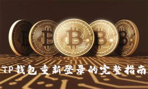 TP钱包重新登录的完整指南