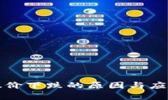 加密货币股价下跌的原因