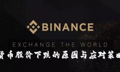 加密货币股价下跌的原因与应对策略分析