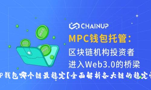 TP钱包哪个链最稳定？全面解析各大链的稳定性