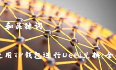 ### 和关键词如何使用TP钱