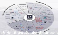 2023年加密货币交易指南：