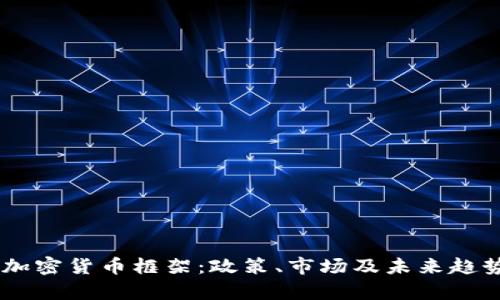 日本加密货币框架：政策、市场及未来趋势解析