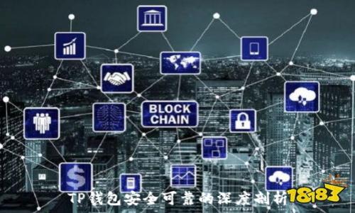   
TP钱包安全可靠的深度剖析