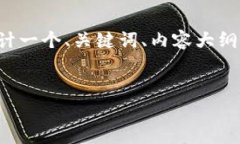 为了帮助您创建一个符合