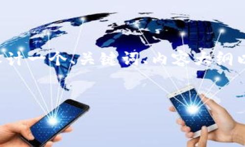 为了帮助您创建一个符合的内容，我将设计一个、关键词、内容大纲以及相关问题，并逐一深入探讨这些问题。

:
2023年TP钱包行情分析与投资策略